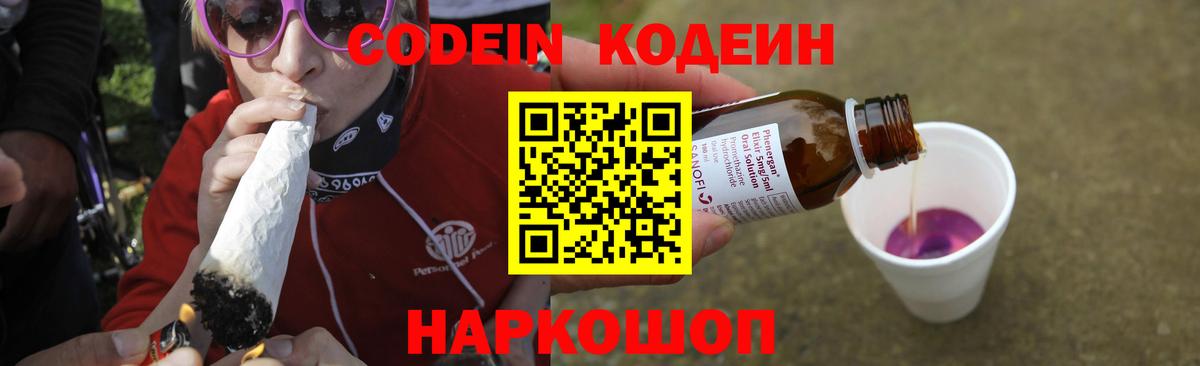 Новозыбков  Codein напиток Lean (лин)  Вход с VPN 